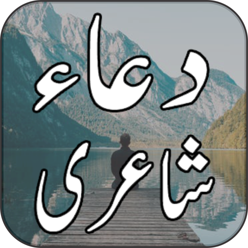 Dua Urdu Shayari 2020 أيقونة