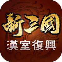 新三國 漢室復興