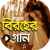 সেরা বিরহের গানের ভিডিও | Bangla Sad Songs on 9Apps