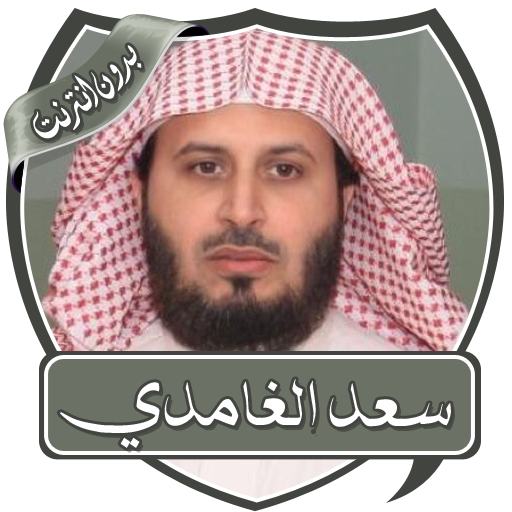 قران بصوت سعد الغامدي بدون نت icon