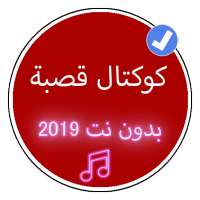 أغاني كوكتال قصبة 2019 بدون نت |Koktal Music Gasba on 9Apps