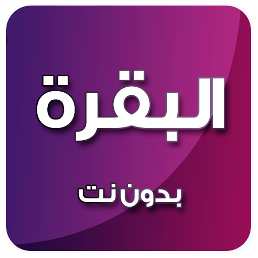 سورة البقرة بدون نت الحذيفي icon