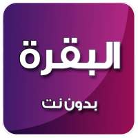 سورة البقرة بدون نت الحذيفي on 9Apps