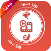 ikon تسريع وابطاء سرعة مقاطع الفيديو‎