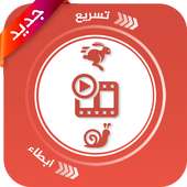 تسريع وابطاء سرعة مقاطع الفيديو‎ on 9Apps