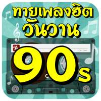 ทายเพลงฮิตวันวาน 90s