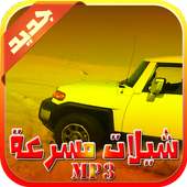 شيلات مسرعه mp3 on 9Apps