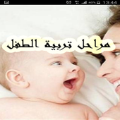 مراحل تربية الطفل أيقونة