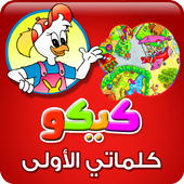 كلمات الطفل الأولى مع كيكو icon