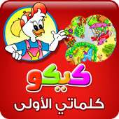 كلمات الطفل الأولى مع كيكو on 9Apps