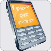 উপদেশ মূলক এসএমএস on 9Apps