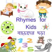 English Rhymes (বাচ্চাদের ছড়া)