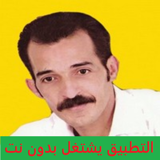 أغاني عزيز البركاني بدون نت REGGADA أيقونة