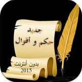 حكم و أقوال on 9Apps