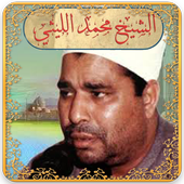 تلاوات الشيخ محمد الليثي иконка
