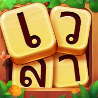 ค้นหาคำ - เกมคำศัพท์เชื่อมต่อ on 9Apps