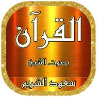 سعود الشريم (صوت ممتاز) قرآن كامل وتصفح بدون نت on 9Apps