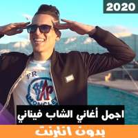 اجمل اغاني شاب فيناني بدون انترنيت‎ on 9Apps