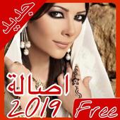 أغاني أصالة بدون نت icon