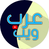 قناة عرب ويب arab web channel icon