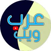 قناة عرب ويب arab web channel on 9Apps