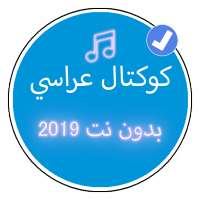 كوكتال اغاني شاوية بدون نت 2019 | Music Koktal on 9Apps