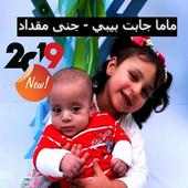 ماما جابت بيبي - جنى مقداد بدون نت 2019 on 9Apps