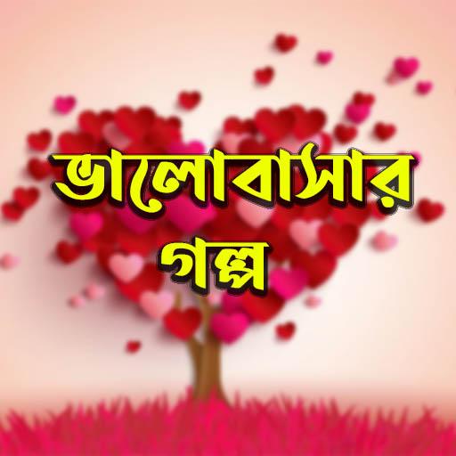 ভালোবাসার গল্প - Valobashar Golpo icon