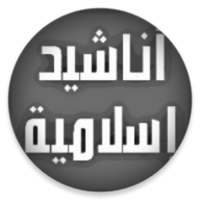 اناشيد اسلامية بدون موسيقى 2019