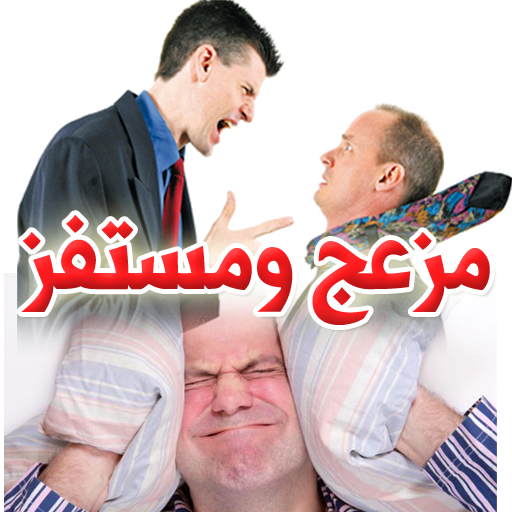 تخلص من المزعجين والمستفزين بحكمة وذكاء أيقونة