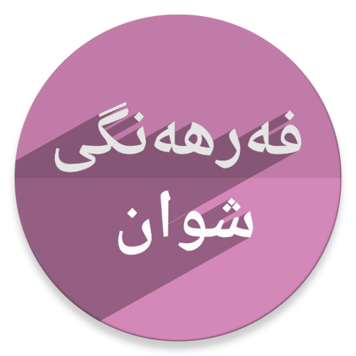 فەرهەنگی شوان أيقونة