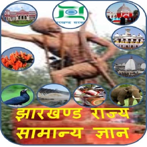 Jharkhand JPSC JSSC GK in Hindi Practice Set App icon