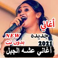جميع اغاني عشه الجبل 2021 بدون نت اغاني سودانيه on 9Apps
