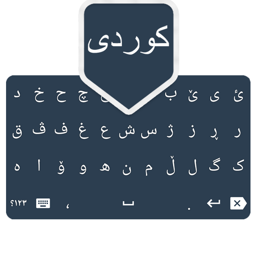 Kurdi Keyboard/کیبۆردی کوردی icon