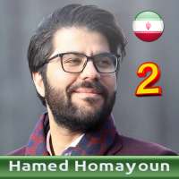 حامد همايون بدون اينترنت - Hamed Homayoun‎ on 9Apps