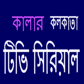 কলকাতা বাংলা সিরিয়াল- All Bengali Serial icon