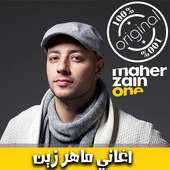 اناشيد ماهر زين بدون انترنت - 2018 Maher Zain‎