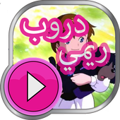 كرتون دروب ريمي بالفيديو _حصريا أيقونة