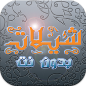 شيلات جديده (بدون نت) 2017 أيقونة