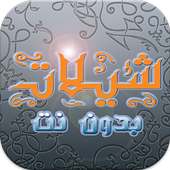 شيلات جديده (بدون نت) 2017 on 9Apps