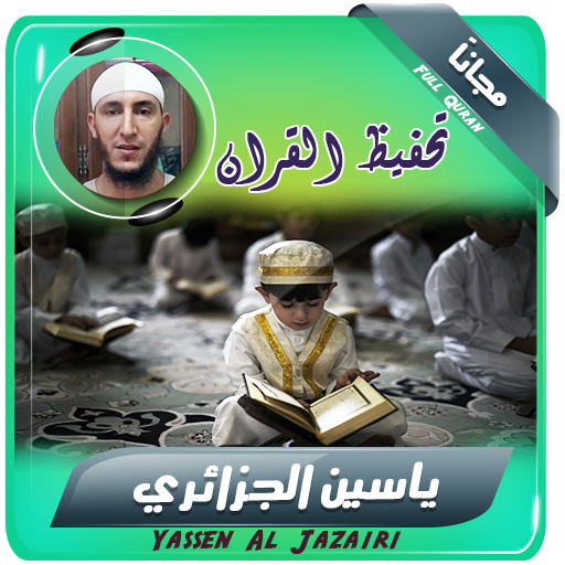 تحفيظ القران الكريم بصوت ياسين الجزائري icon