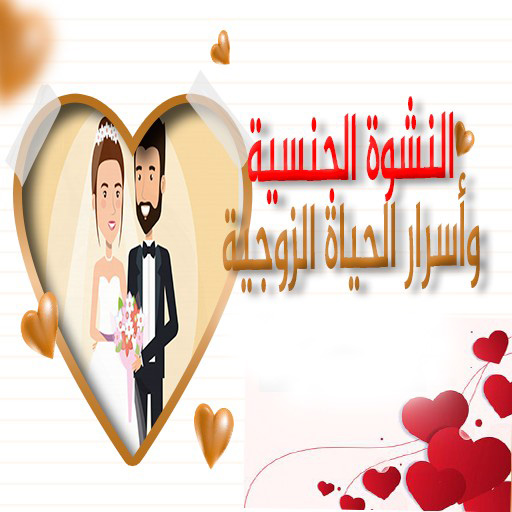 النشوة الجنسية واسرار الزوجية icon