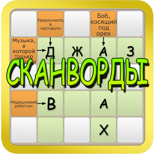 Сканворды 2017 иконка
