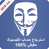 استرجاع حسابات الفيسبوك جديد 2018 أيقونة