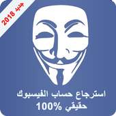 استرجاع حسابات الفيسبوك جديد 2018 on 9Apps