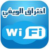 إختراق شبكة الويفي wifi prank