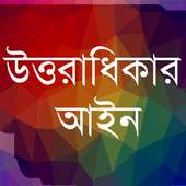 উত্তরাধিকার আইন on 9Apps