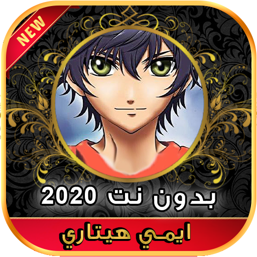 اغاني ايمي هيتاري 2020 بدون نت icon