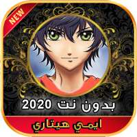 اغاني ايمي هيتاري 2020 بدون نت on 9Apps