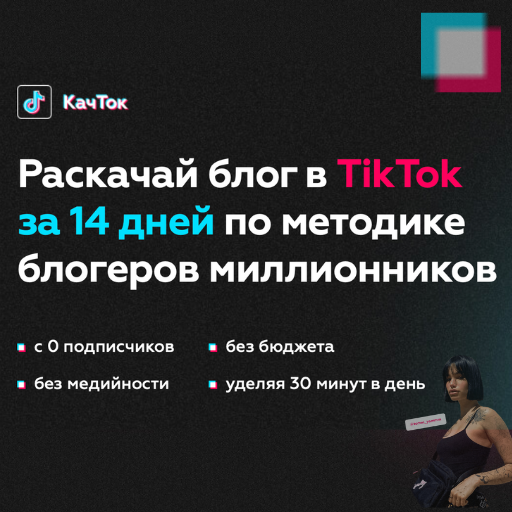 TikTok - Раскачай за 14 дней! icon